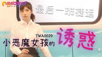 ,女性同房干涩没水分怎么改善,免费观看短视频的app软件推荐,TWA0029.捷运小恶魔女2 - 麻豆视频免费观看网站.